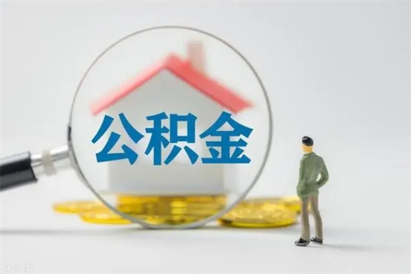 德宏离职后公积金怎么取（离职以后的公积金怎么取）
